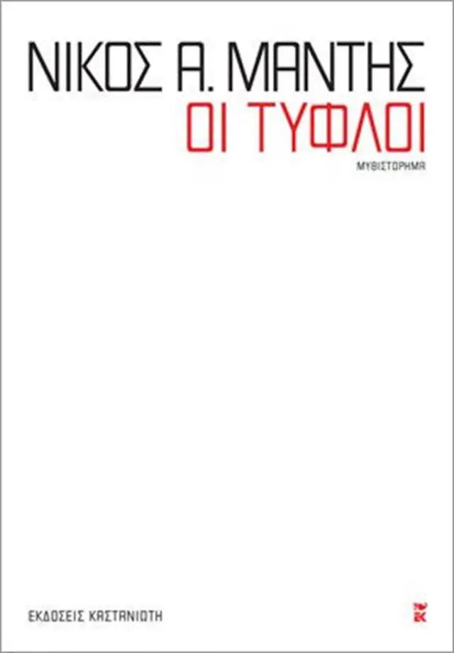 Οι τυφλοί / Νίκος Α. Μάντης (Καστανιώτης)