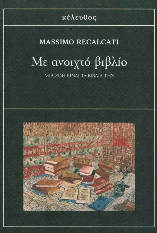 ΜΕ ΑΝΟΙΧΤΟ ΒΙΒΛΙΟ