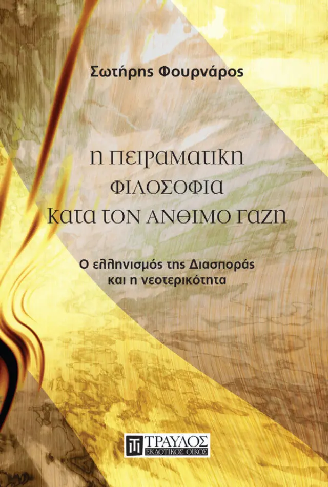 Η Πειραματική Φιλοσοφία κατά τον Άνθιμο Γαζή