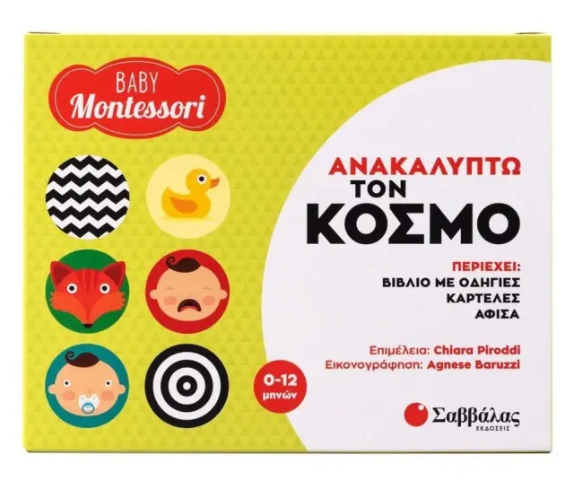 ΑΝΑΚΑΛΥΠΤΩ ΤΟΝ ΚΟΣΜΟ (BABY MONTESSORI- ΚΟΥΤΙ)