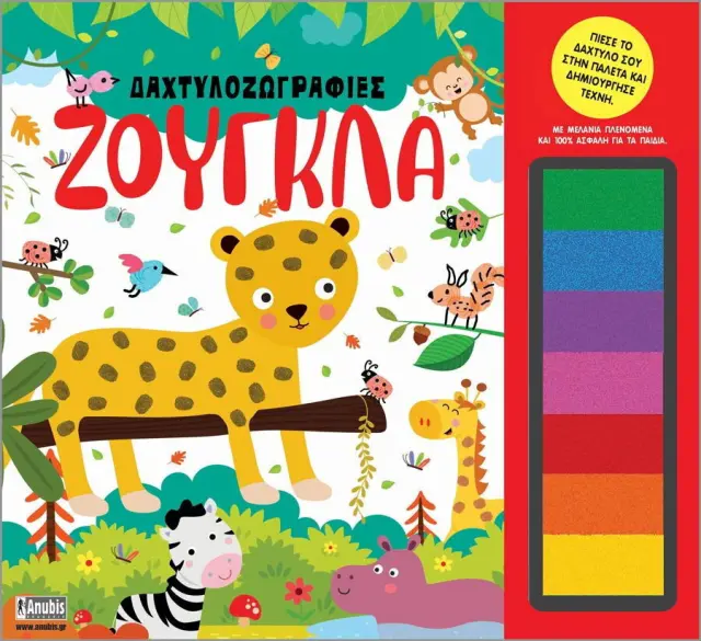 Anubis Kids Books Δαχτυλοζωγραφιές- Ζούγκλα