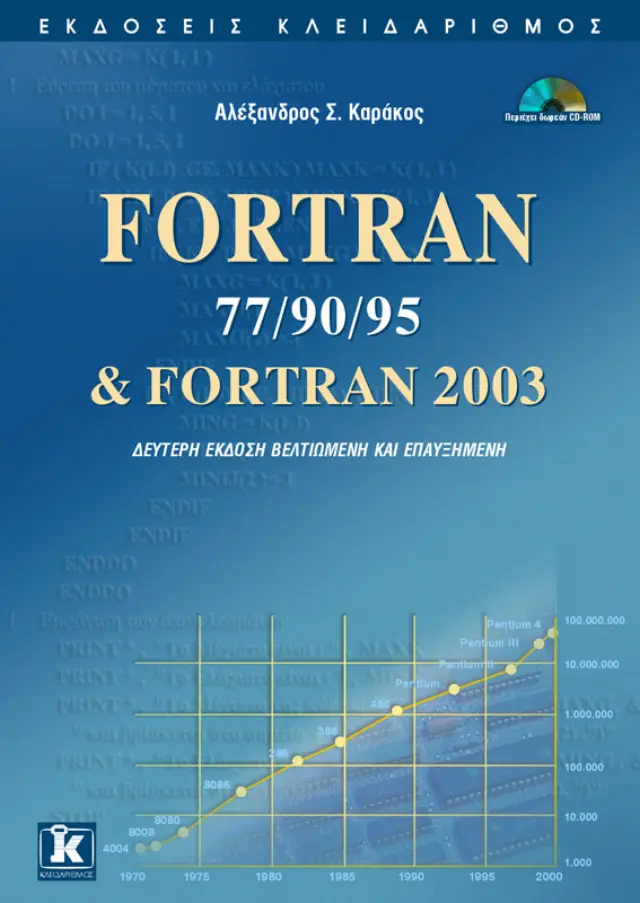 Fortran 77/90/95 & Fortran 2003 2η έκδοση
