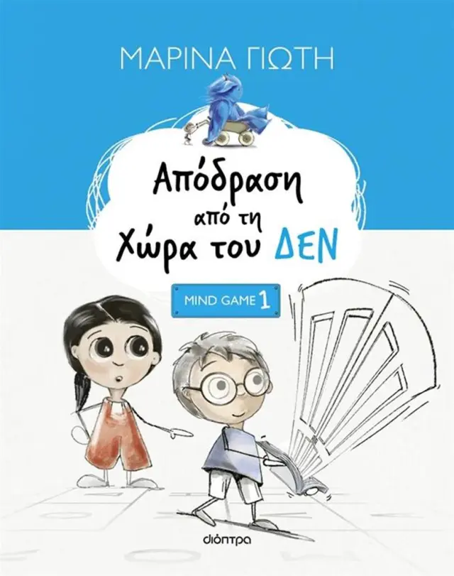 Απόδραση από τη Χώρα του ΔΕΝ / Μαρίνα Γιώτη (Διόπτρα)