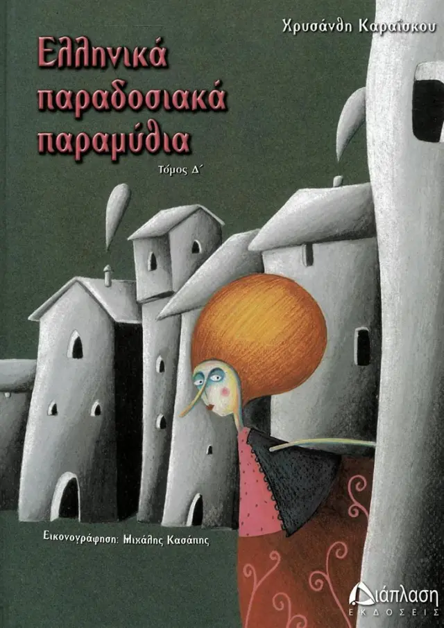 Ελληνικά παραδοσιακά παραμύθια, Τόμος Δ ' / Χρυσάνθη Καραΐσκου (Διάπλαση)