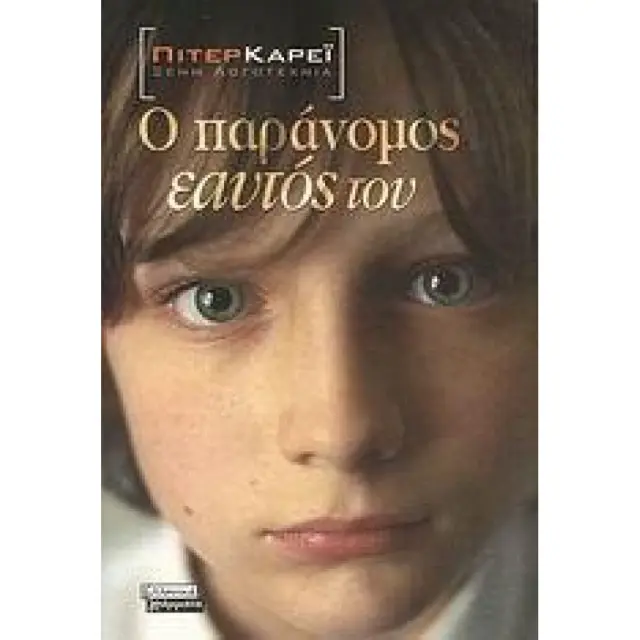 Ο παράνομος εαυτός του