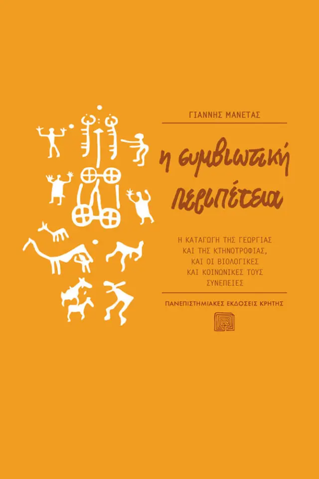 Η ΣΥΜΒΙΩΤΙΚΗ ΠΕΡΙΠΕΤΕΙΑ