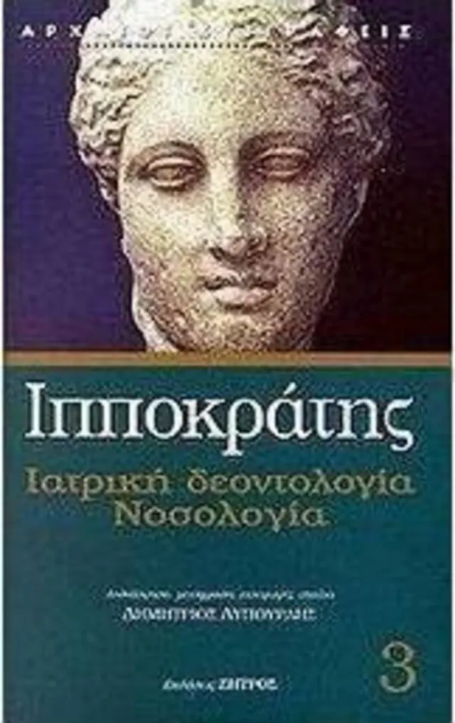 Ιπποκράτης δεοντολογία - νοσολογία