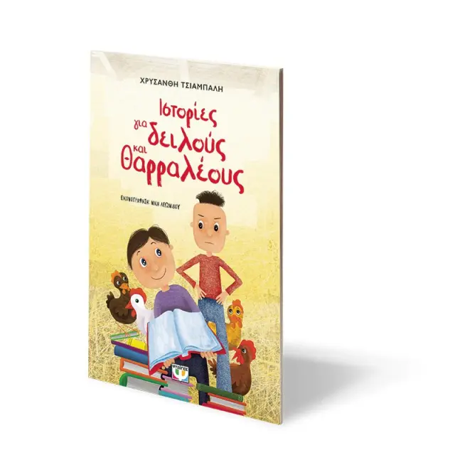 ΙΣΤΟΡΙΕΣ ΓΙΑ ΔΕΙΛΟΥΣ ΚΑΙ ΘΑΡΡΑΛΕΟΥΣ (ΝΕΑ ΕΚΔΟΣΗ) 3