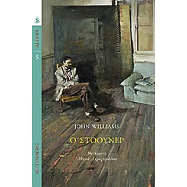 Ο Στόουνερ / John Williams (Gutenberg)