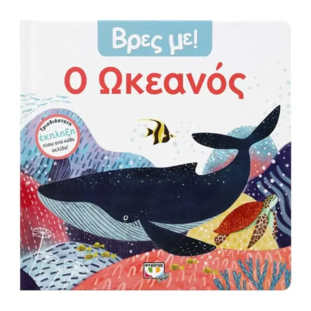 Βρες με! Ο ωκεανός (Ψυχογιός)