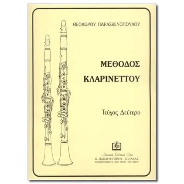 Panas - Παρασκευόπουλος Θεόδωρος - Μέθοδος Κλαρινέτου Νο.2