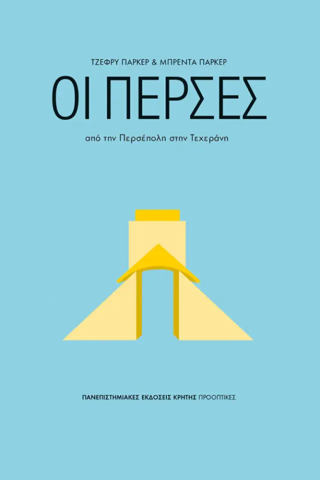 ΟΙ ΠΕΡΣΕΣ