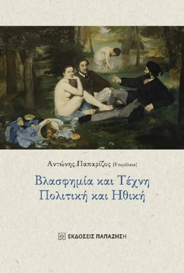 Βλασφημία και τέχνη. Πολιτική και ηθική