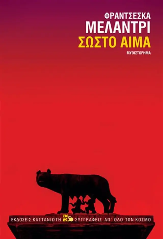 Σωστό αίμα / Francesca Melandri (Καστανιώτης)