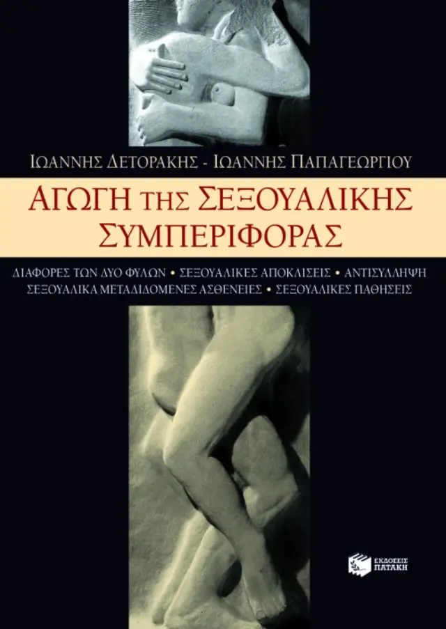 Αγωγή της σεξουαλικής συμπεριφοράς