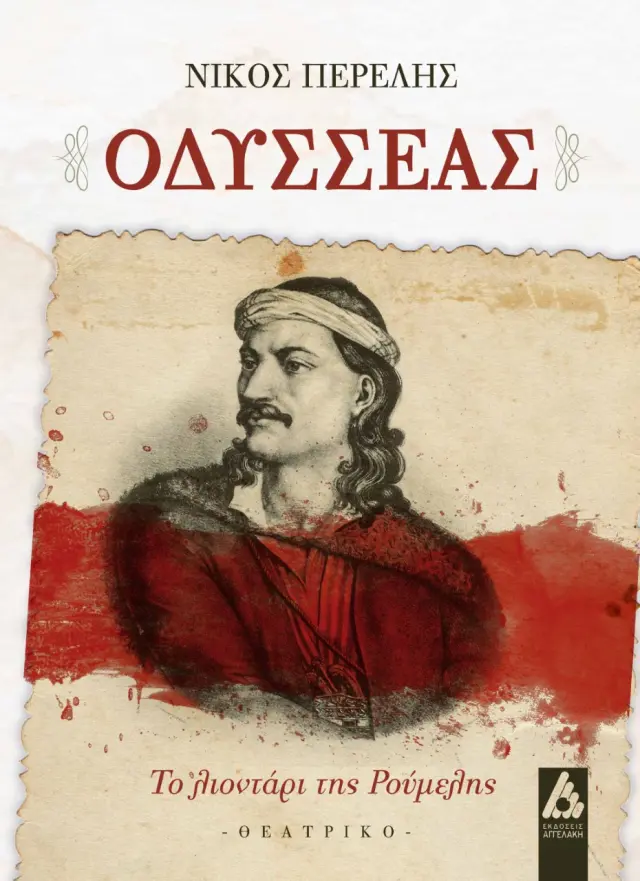 Οδυσσέας | Εκδόσεις Αγγελάκη