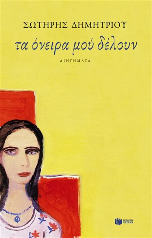 Τα όνειρα μού δέλουν / Σωτήρης Φ. Δημητρίου (Εκδόσεις Πατάκη)