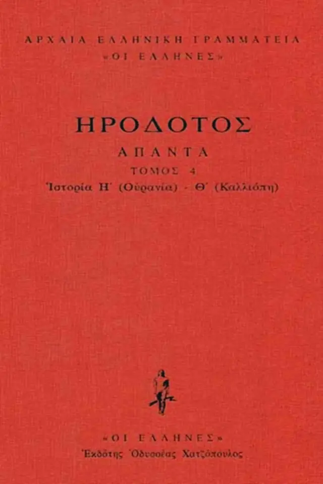 Ιστοριών Η΄-Θ΄ (Ουρανία-Καλλιόπη)