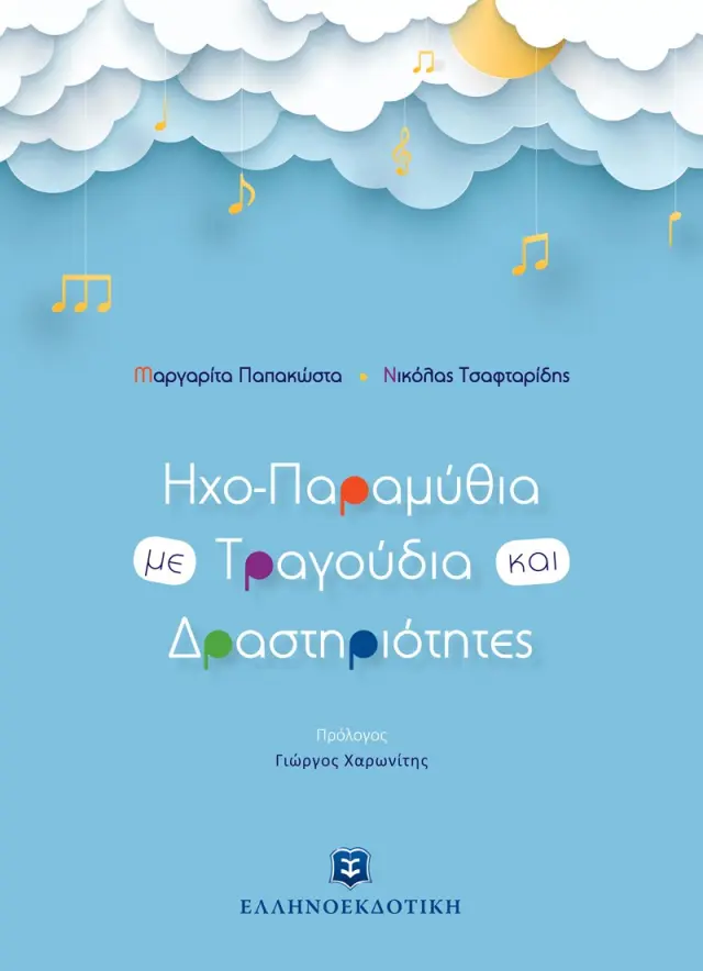Ηχο-Παραμύθια με Τραγούδια και Δραστηριότητες