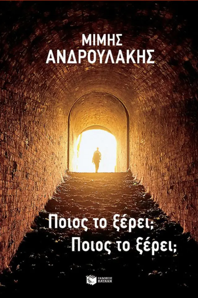 Ποιος το ξέρει; Ποιος το ξέρει; / Μίμης Ανδρουλάκης (Εκδόσεις Πατάκη)