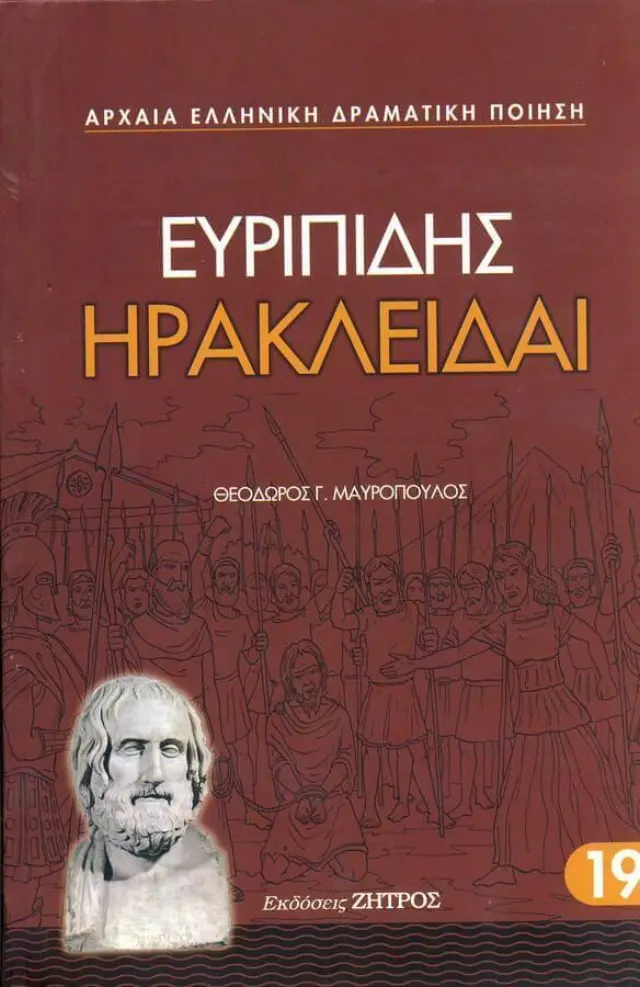 Ευριπίδης: Ηρακλείδαι