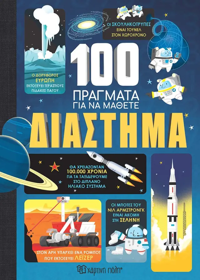100 Πράγματα για να Μάθετε #1 - Διάστημα