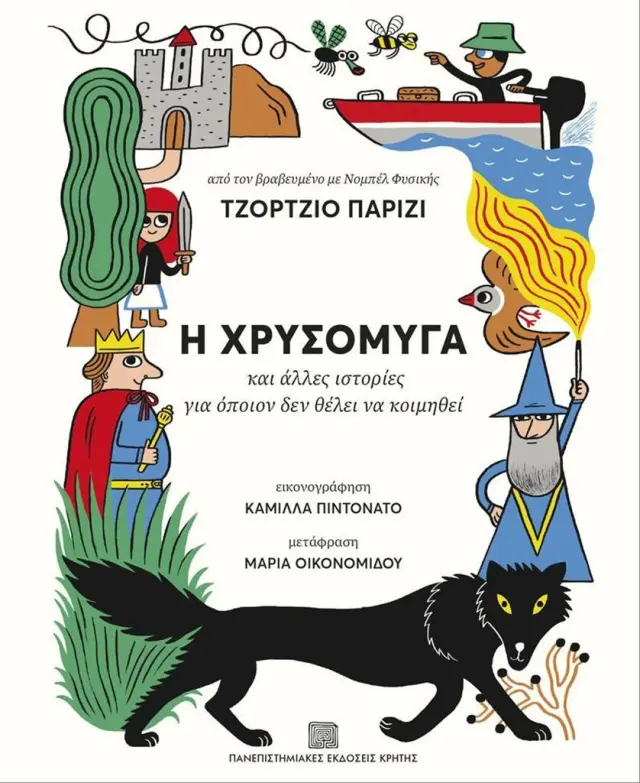 Η χρυσόμυγα / Τζόρτζιο Παρίζι (Πανεπιστημιακές Εκδόσεις Κρήτης)