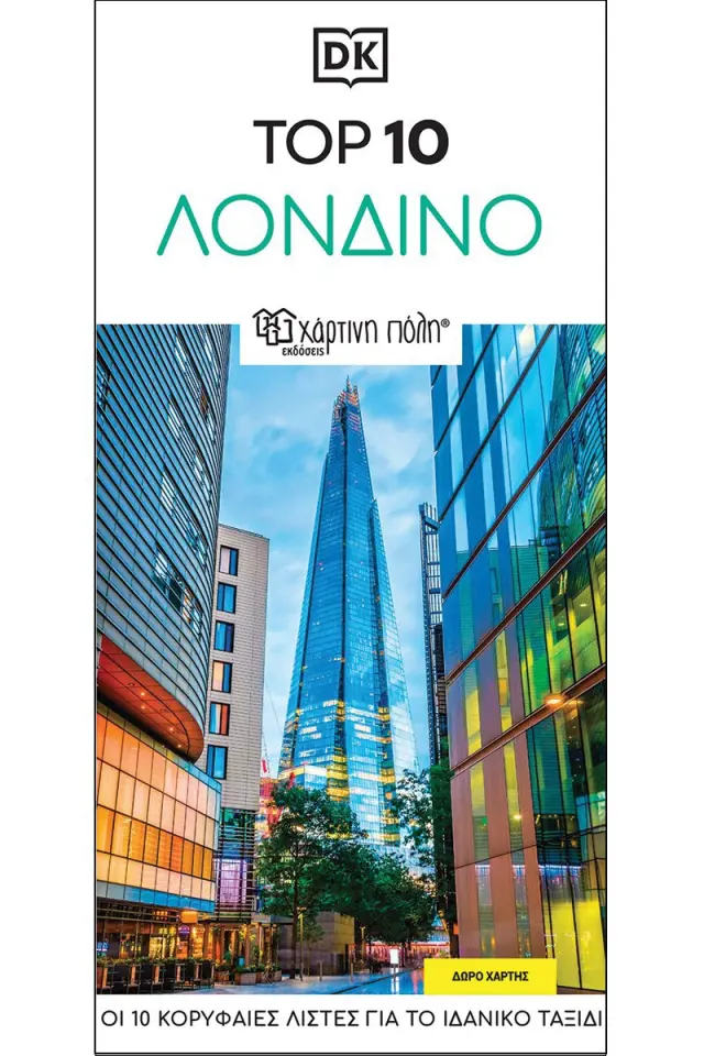 ΤΑΞΙΔΙΩΤΙΚΟΣ ΟΔΗΓΟΣ ΛΟΝΔΙΝΟ - TOP 10 RE-LAUNCH EDITION