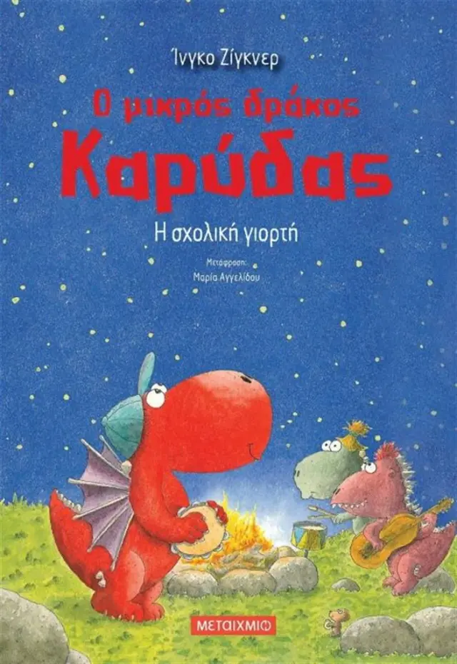 O μικρός δράκος καρύδας 5 - Η σχολική γιορτή / Ingo Siegner (Μεταίχμιο)