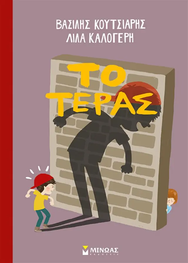 Το τέρας / Βασίλης Κουτσιαρής (Μίνωας)