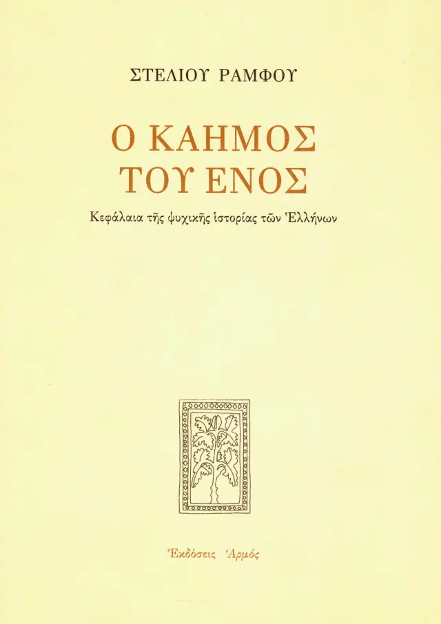 Ο καημός του ενός