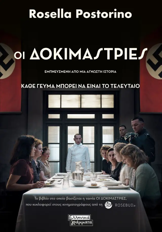 Οι δοκιμάστριες
