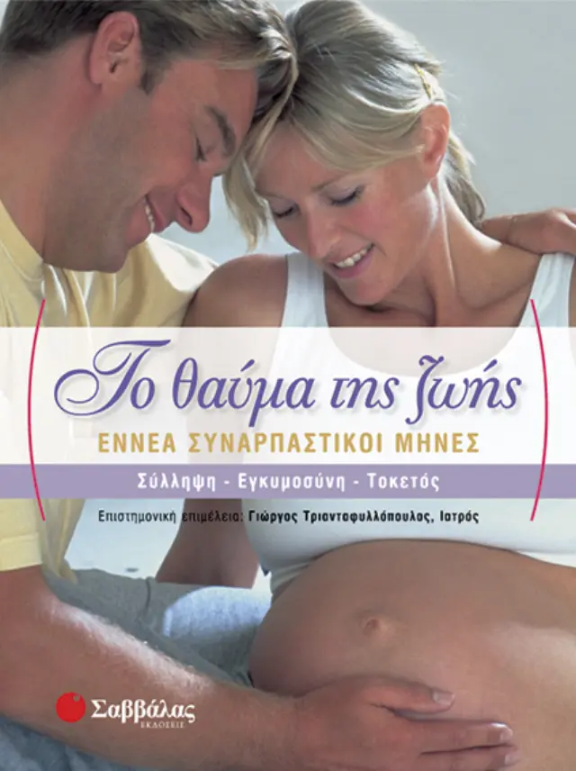 Το θαύμα της ζωής