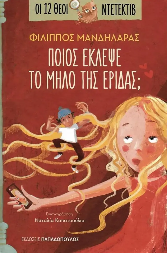 Ποιος έκλεψε το μήλο της Έριδας / Φίλιππος Μανδηλαράς (Παπαδόπουλος)