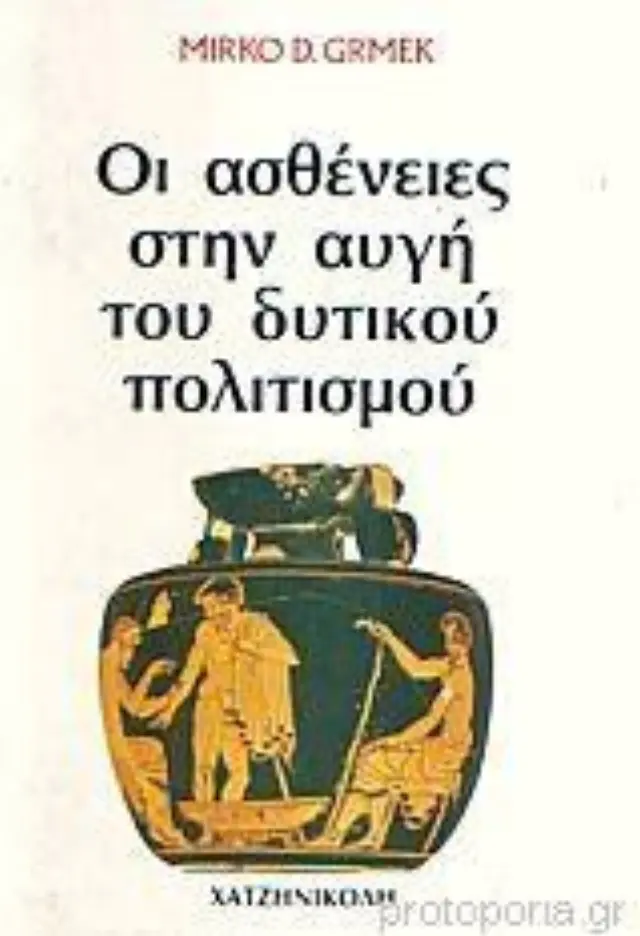 Οι ασθένειες στην αυγή του δυτικού πολιτισμού