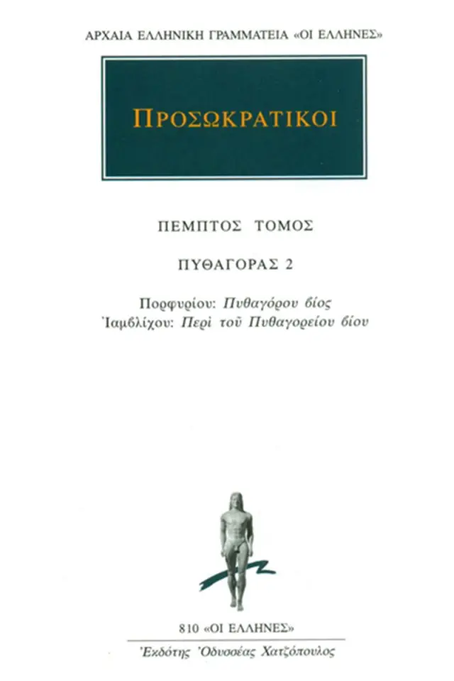 Προσωκρατικοί : Πυθαγόρας 2