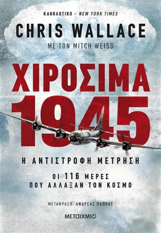Χιροσίμα 1945 / Chris Wallace , Mitch Weiss (Μεταίχμιο)
