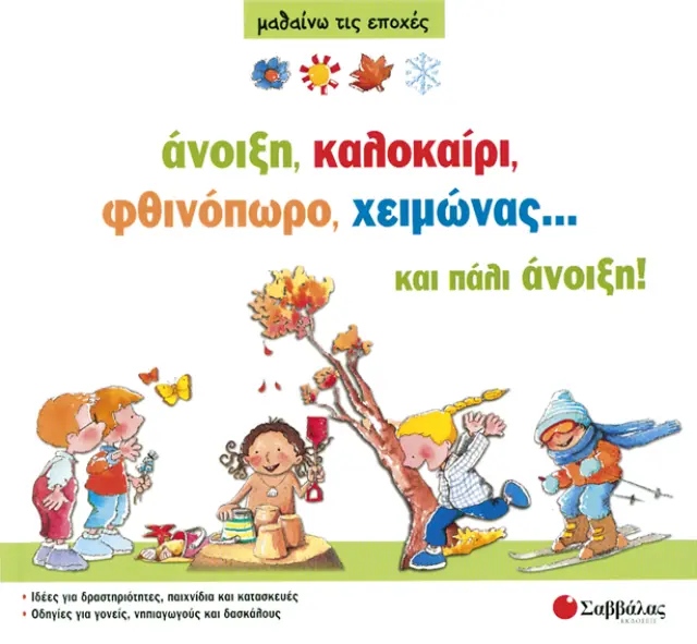 Άνοιξη, καλοκαίρι, φθινόπωρο, χειμώνας… και πάλι άνοιξη: Ιδέες για δραστηριότητες, παιχνίδια και κατασκευές