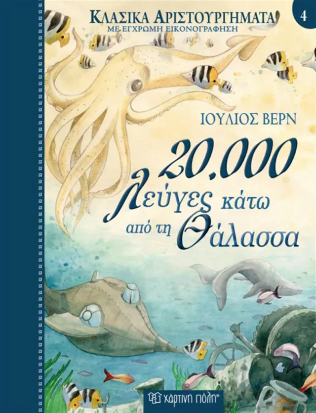 20.000 Λεύγες κάτω από τη Θάλασσα - Κλασικά Αριστουργήματα No 4