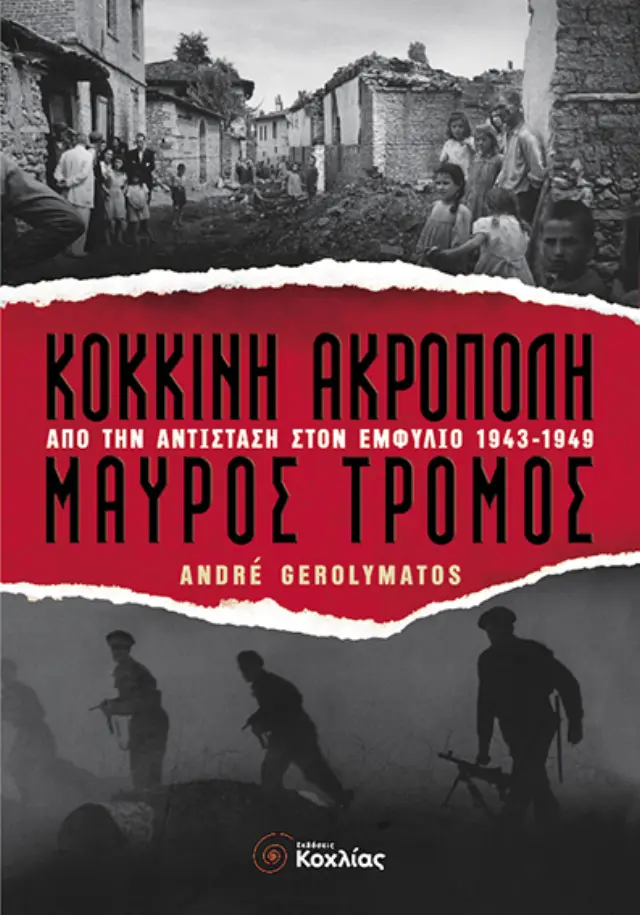 Κόκκινη Ακρόπολη-Μαύρος τρόμος