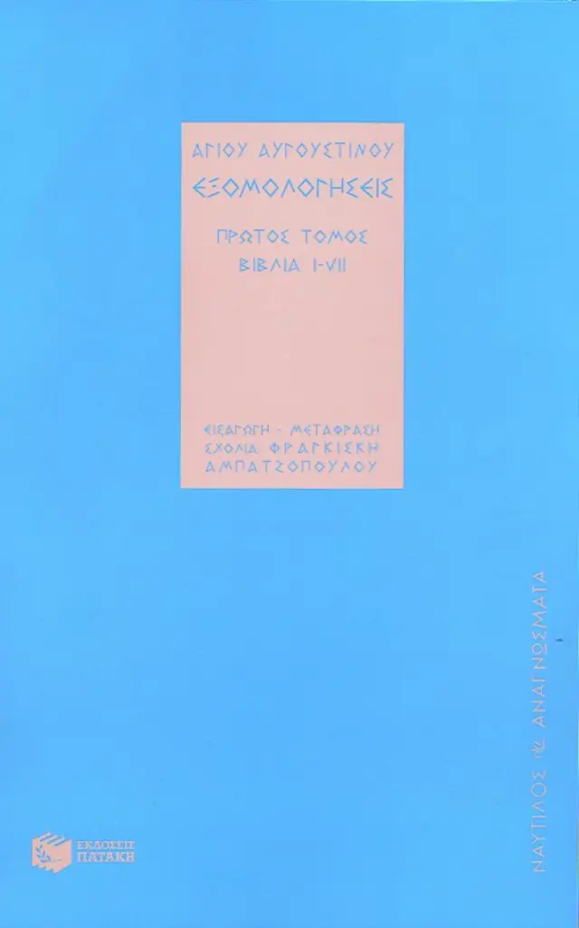 Αγίου Αυγουστίνου, Εξομολογήσεις (α΄ τόμος )