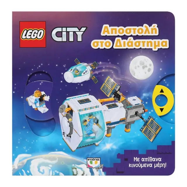 Lego City: Αποστολή στο διάστημα (Ψυχογιός)