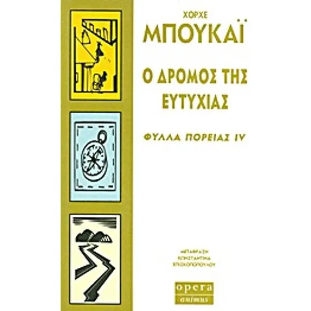 Ο δρόμος της ευτυχίας / Χόρχε Μπουκάι (Opera)