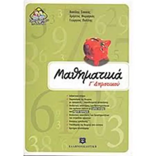 Μαθηματικά Γ΄ δημοτικού / Σακκάς Βασίλης, Μαραγκός Χρήστος, Πολίτης Γεώργιος (Ελληνοεκδοτική)