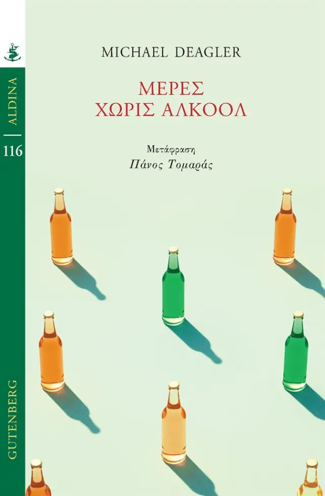 Μέρες Χωρίς Αλκοόλ / Michael Deagler (Gutenberg)