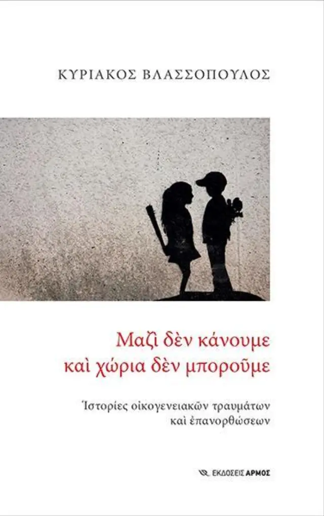 ΜΑΖΙ ΔΕΝ ΚΑΝΟΥΜΕ ΚΑΙ ΧΩΡΙΑ ΔΕΝ ΜΠΟΡΟΥΜΕ 2Η ΕΚΔΟΣΗ