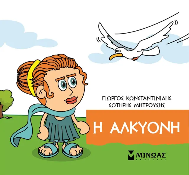 Η Αλκυόνη / Γιώργος Κωνσταντινίδης - Σωτήρης Μητρούσης (Μίνωας)