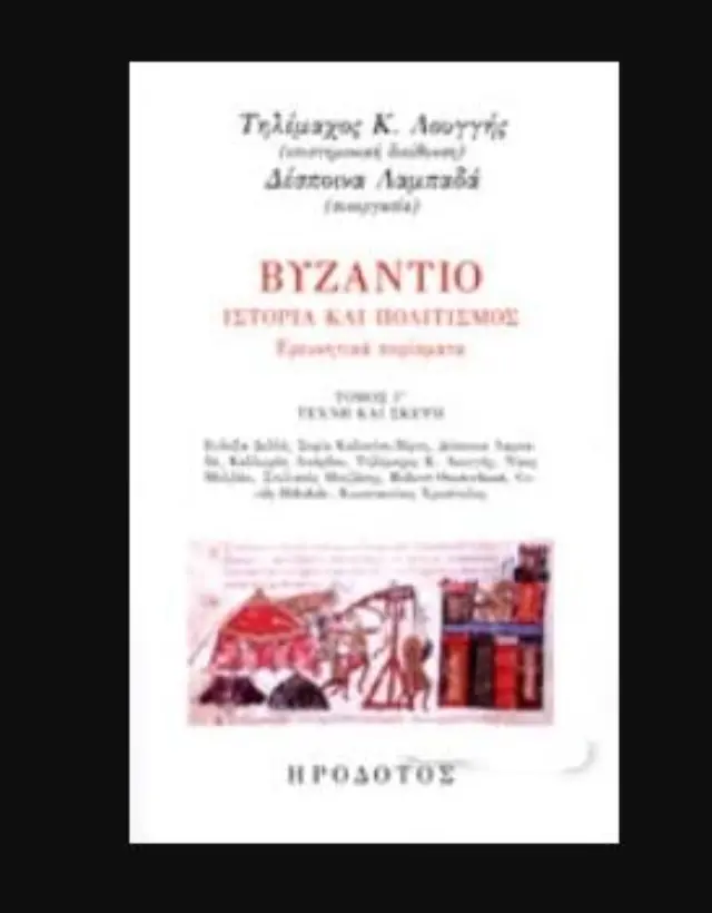 ΒΥΖΑΝΤΙΟ, ΙΣΤΟΡΙΑ ΚΑΙ ΠΟΛΙΤΙΣΜΟΣ (ΤΡΙΤΟΣ ΤΟΜΟΣ) ΕΡΕΥΝΗΤΙΚΑ ΠΟΡΙΣΜΑΤΑ. ΤΕΧΝΗ ΚΑΙ ΣΚΕΨΗ