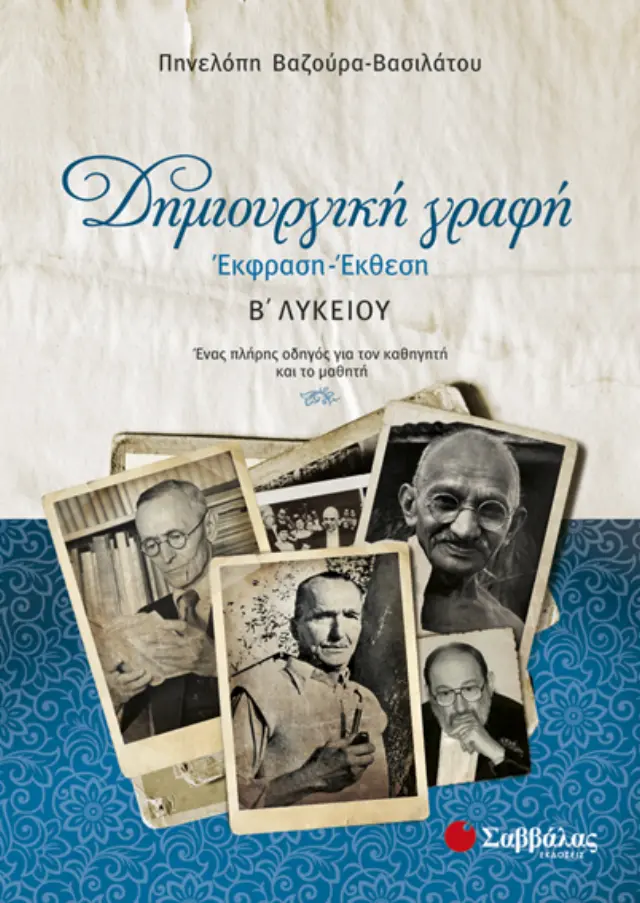 Δημιουργική γραφή: Έκφραση-Έκθεση Β΄ Λυκείου