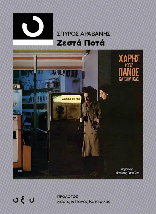 Χάρης και Πάνος Κατσιμίχας: Ζεστά ποτά (33 ⅓) / Σπύρος Αραβανής (ΟΞΥ)